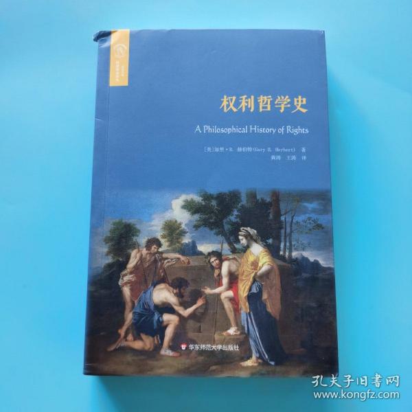 权利哲学史（欧诺弥亚译丛·权利丛编）