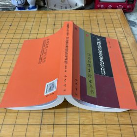 儒道释博士论文丛书：川北地区道教宫观建筑思想及历史文化研究