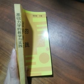 基础力学的教学与实践