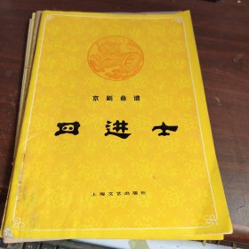 京剧曲谱:《罗成叫关》《四进士》《贩马记》《空城记》《别宫祭江》《女起解》6本合售 请仔细看图下单