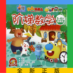 阶梯数学(5-6岁提高版)/聪聪智慧岛