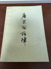 唐宋词格律