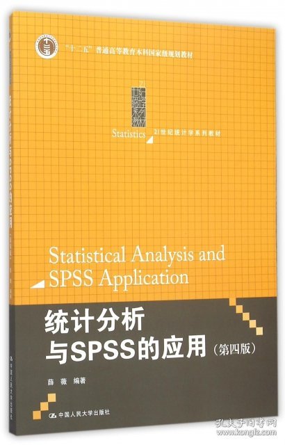 统计分析与SPSS的应用(第4版21世纪统计学系列教材十二五普通高等教育本科国家级规划教材) 薛薇 9787300198637 中国人民大学