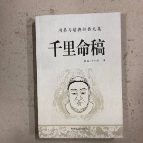 千里命稿（一版一印）