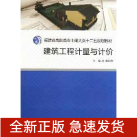 建筑工程計(jì)量與計(jì)價(jià)