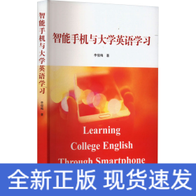 智能手機(jī)與大學(xué)英語學(xué)習(xí)