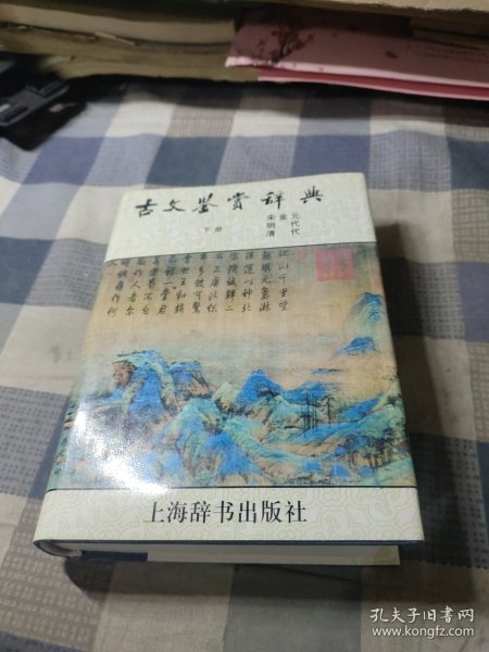 古文鉴赏辞典（下）