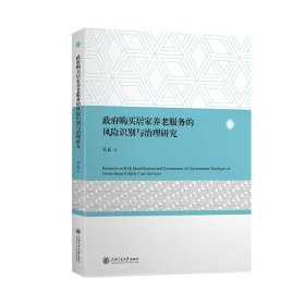 政府购买居家养老服务的风险识别与治理研究 9787313289452