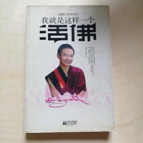 我就是这样一个活佛