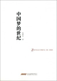 【正版新书】中国梦的世纪