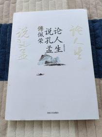 傅佩荣说孔孟论人生