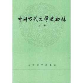 【正版新书】 中国当代文学史初稿(上.下册) 郭志刚 等主编 人民文学出版社