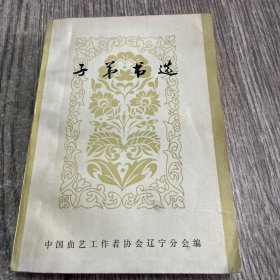 子弟书选(有红楼梦资料)