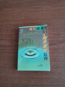 现代教育与心理测量学原理