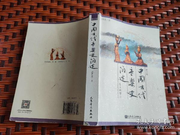 中国古代音乐史简述 修订版