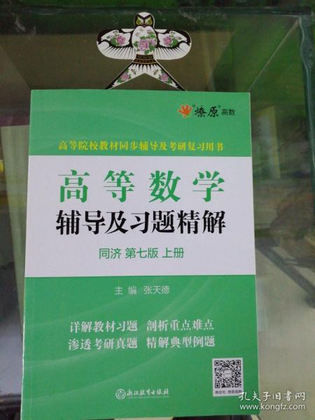 高等数学辅导及习题精解同济大学第七版 上册