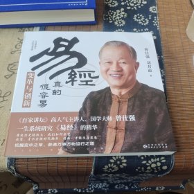 易经真的很容易 变革与创新