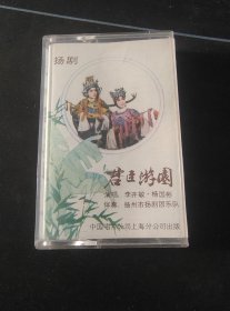 扬剧《君臣游园》86年老磁带，李开敏，杨国彬演唱，中国唱片上海公司出版