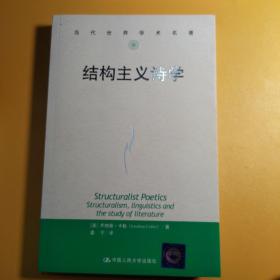 结构主义诗学（当代世界学术名著）