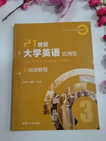 【正版二手】21世纪大学英语应用型新阅读教程3陈坚林 复旦大学出版社 9787309150087