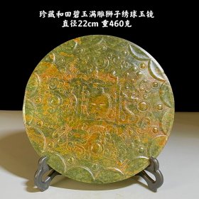 珍藏和田玉瑞兽玉镜