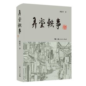 【正版新书】 弄堂轶事 陈建兴 著 上海人民出版社