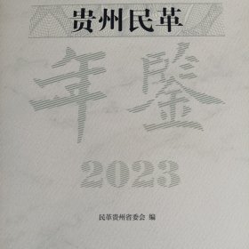 贵州民革年鉴 2023