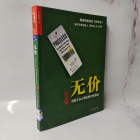 无价:洞悉大众心理玩转价格游戏（纪念版）