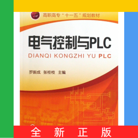 電氣控制與PLC(高職高專(zhuān)十一五規(guī)劃教材)