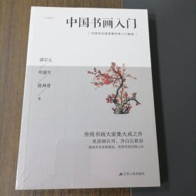 中国书画入门