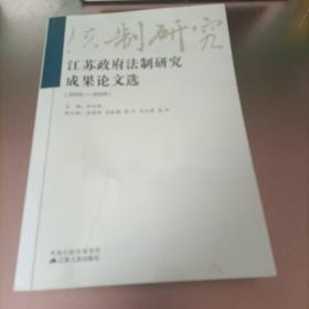 江苏政府法制研究成果论文选 : 2005-2009