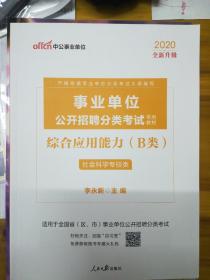 中公2020事业单位公开招聘分类考试用书 综合应用能力·B类（社会科学专技类专用）