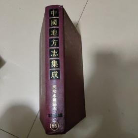 江西府县志辑66：同治永丰县志 (精装16开，影印刻本）