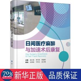 日间医疗麻醉与加速术后康复 