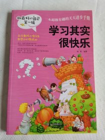 做最好的自己（第一辑）：学习其实很快乐 写作业不靠别人 我要为自己读书 考试没有什么了不起