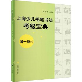 上海少儿毛笔书法考级宝典（8-9级）