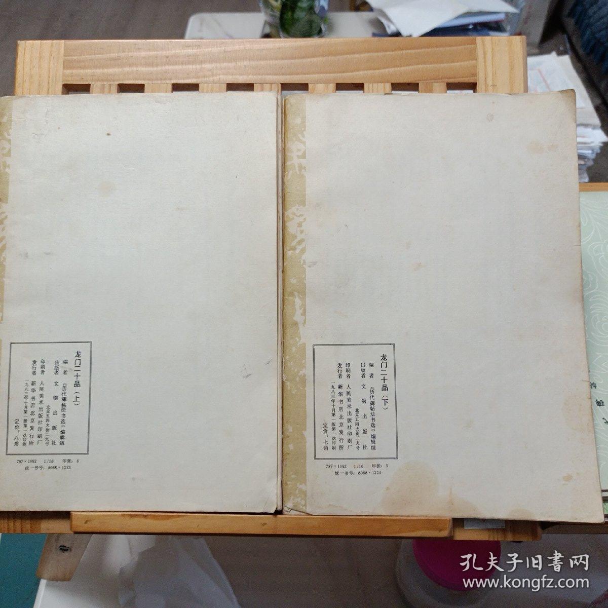 龙门二十品（上下）