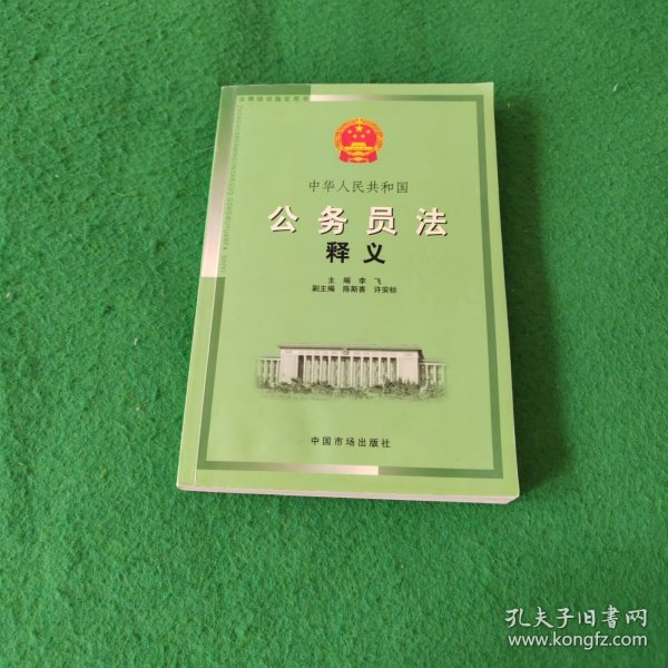 中华人民共和国公务员法释义(法律培训专用教材)