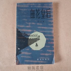 《邮花皇后》