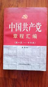 中国共产党党章汇编（从一大∽16大）