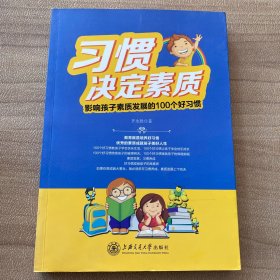 习惯决定素质：影响孩子素质发展的100个好习惯