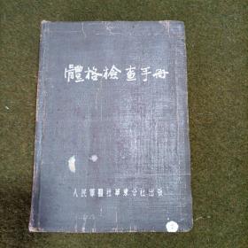 体格检查手册 1951年