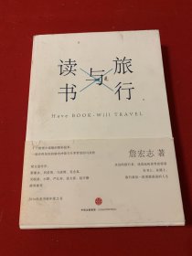 旅行与读书（詹宏志）中信出版社