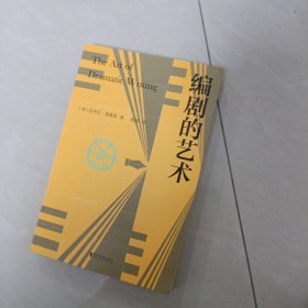 编剧的艺术（八十年编剧案头宝典。怎样才算好剧本？本书提出的标准，既是看剧本的试金石，也是写剧本的敲门砖）