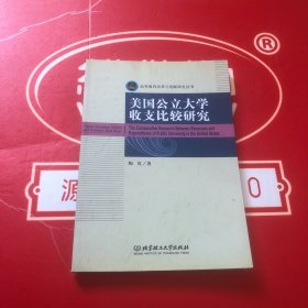 高等教育改革与创新研究丛书：美国公立大学收支比较研究