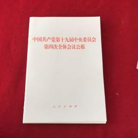 中国共产党第十九届中央委员会第四次全体会议公报（2019年）