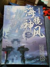 海镜神风（文字鬼才马伯庸长篇幻想力作，《加勒比海盗》《海贼王》同题材作品，《四海鲸骑》第二部，脑