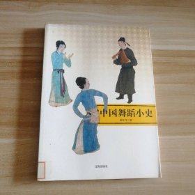 中国舞蹈小史 9787545113495
