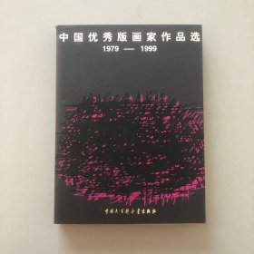 中国优秀版画家作品选:1979-1999