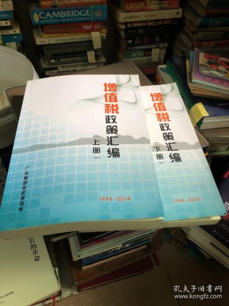 增值税政策汇编（上下册）1994-2014